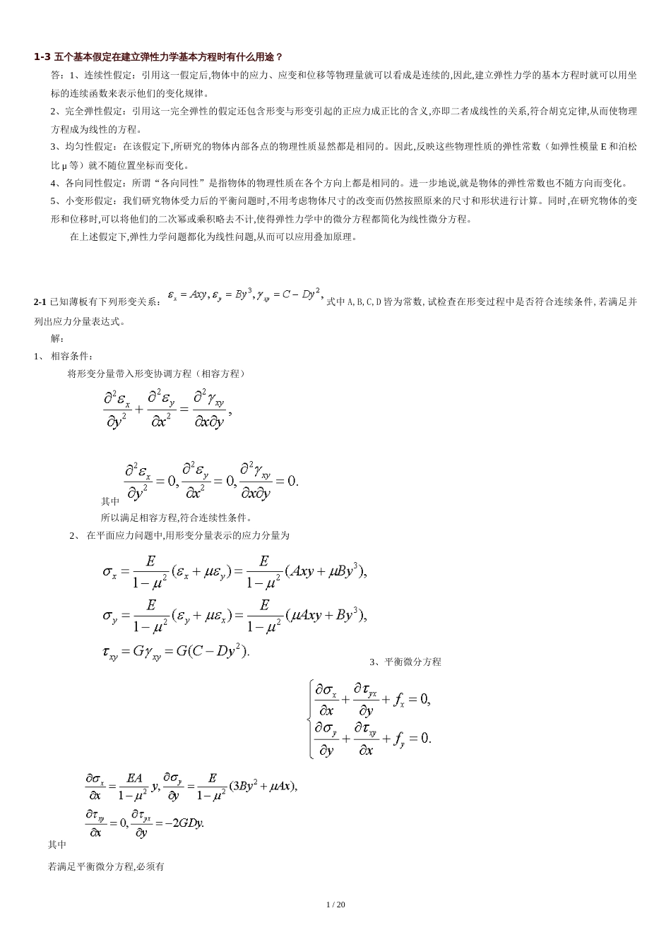 弹性力学习题(新)[共23页]_第1页