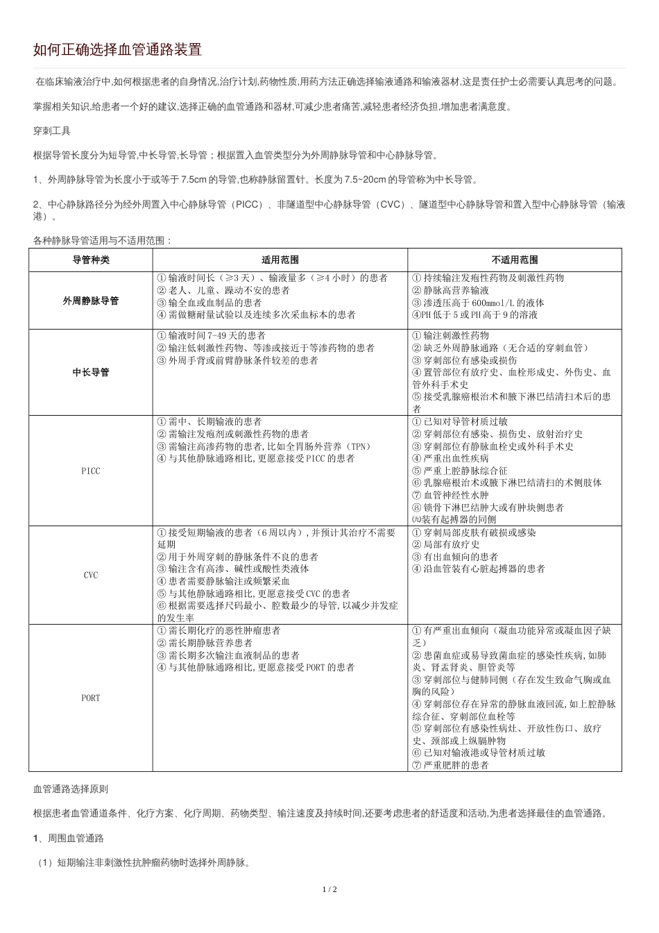 如何正确选择血管通路装置[共3页]_第1页