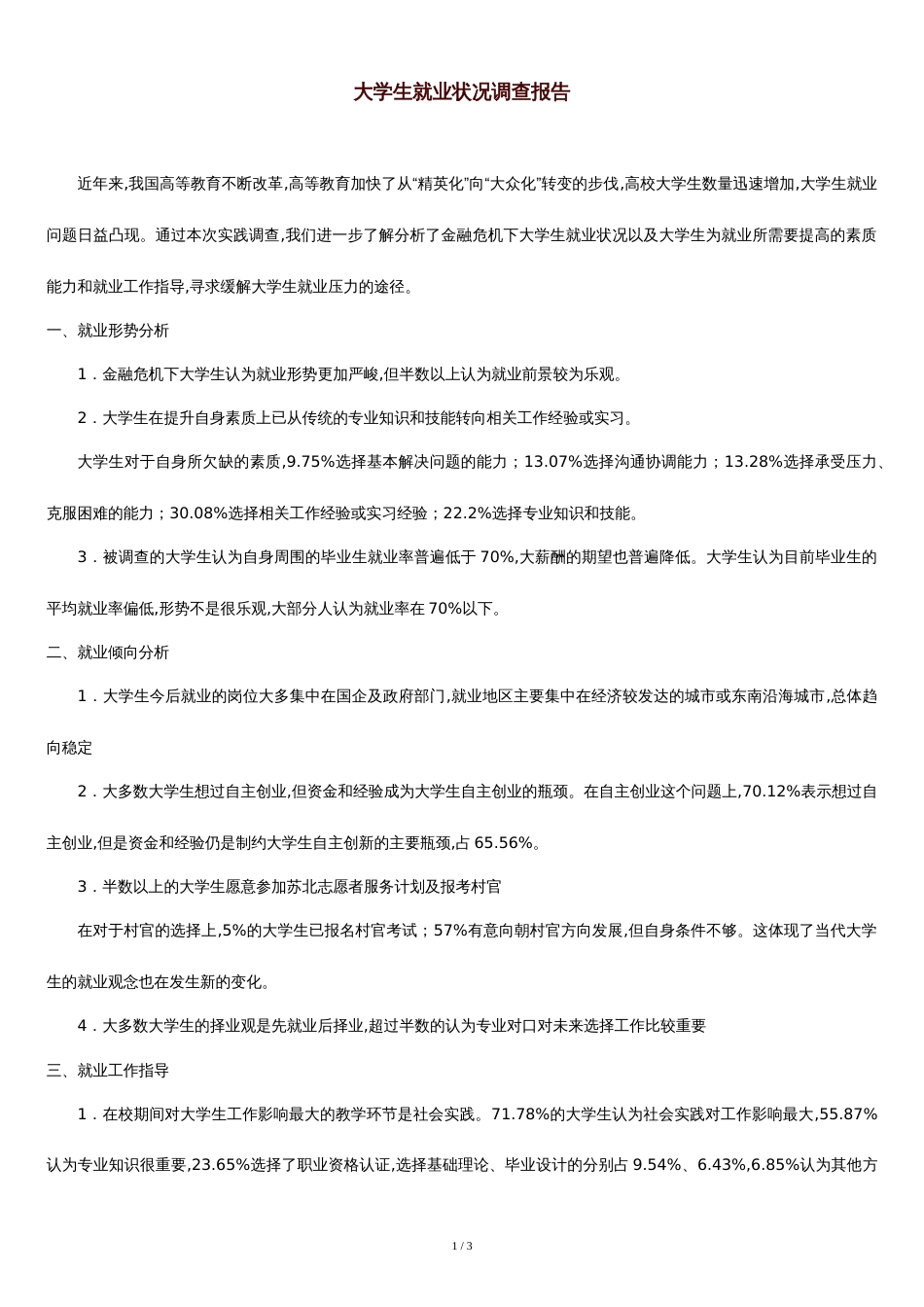 就业情况调查报告[共3页]_第1页