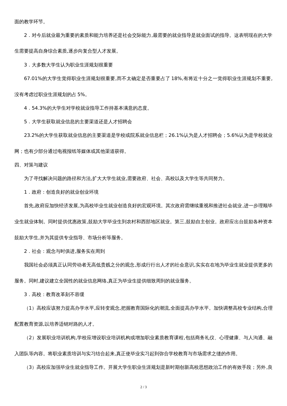 就业情况调查报告[共3页]_第2页