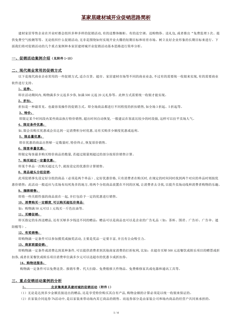 某家居建材城开业促销思路简析[共5页]_第1页