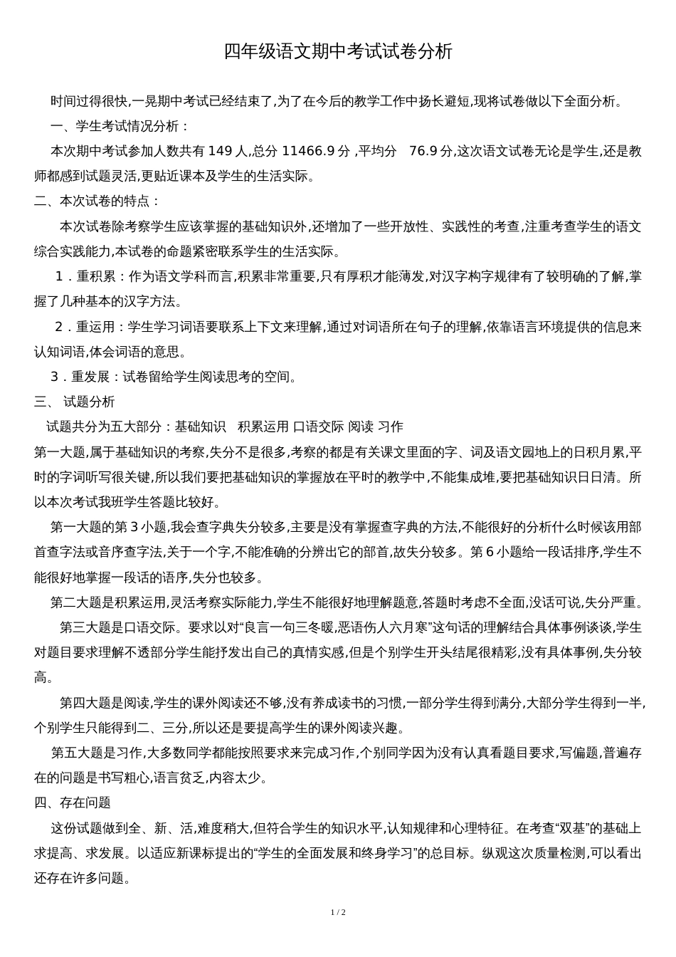 四年级下册语文期中考试试卷分析[共3页]_第1页