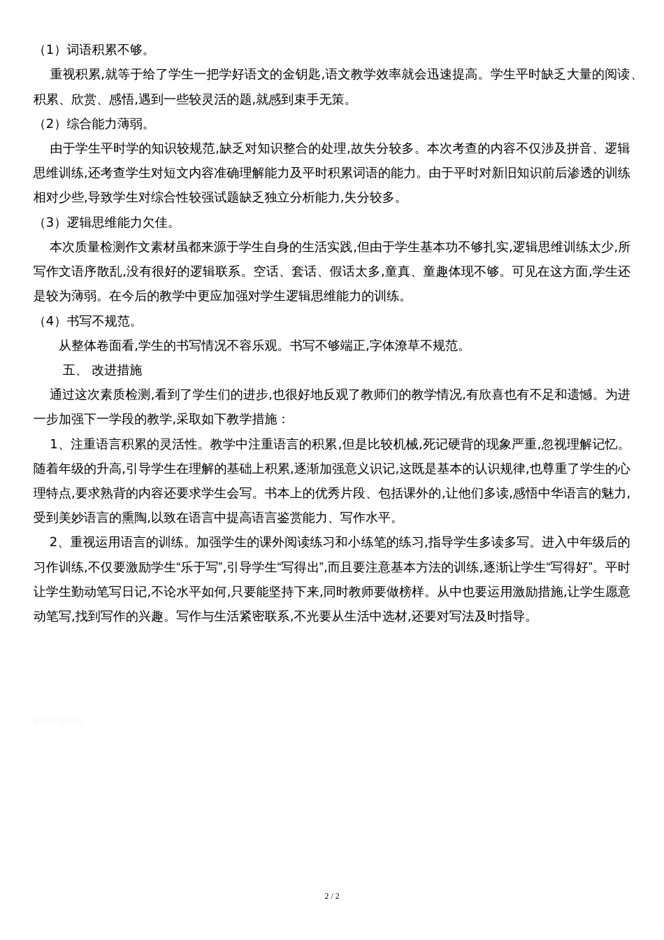 四年级下册语文期中考试试卷分析[共3页]_第2页