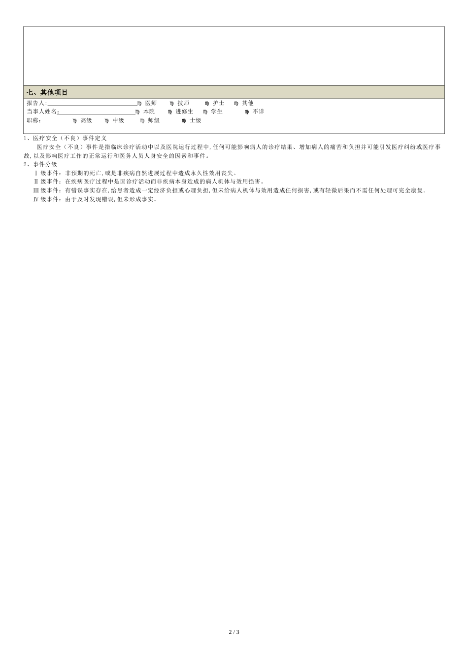 不良事件报告表(模板)[共3页]_第2页