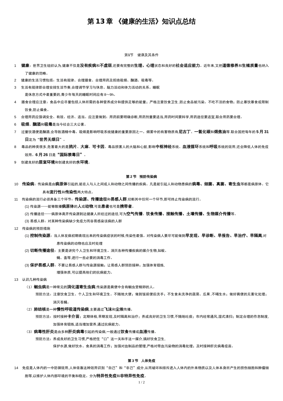 北师大版生物第13章-《健康的生活》知识点总结_第1页