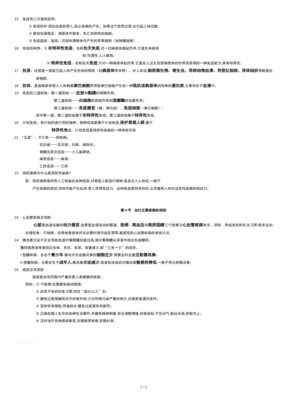 北师大版生物第13章-《健康的生活》知识点总结_第2页