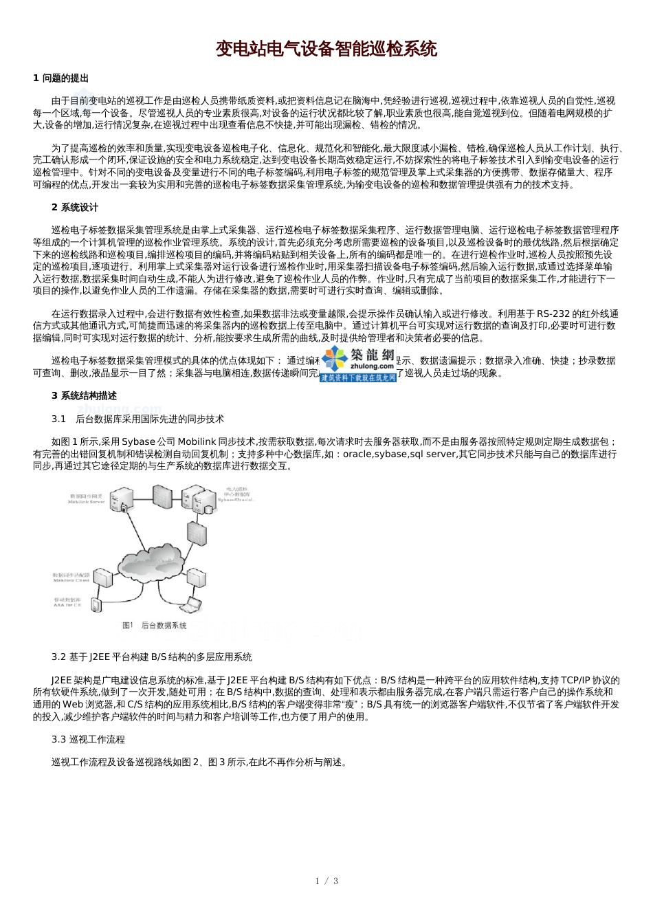 变电站电气设备智能巡检系统[共3页]_第1页