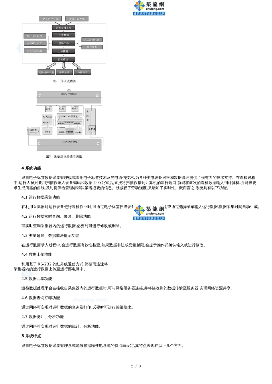 变电站电气设备智能巡检系统[共3页]_第2页