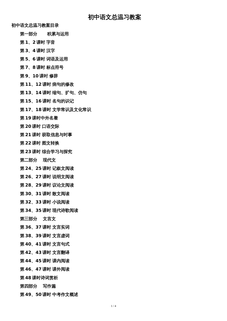 初中语文总复习教案[共4页]_第1页