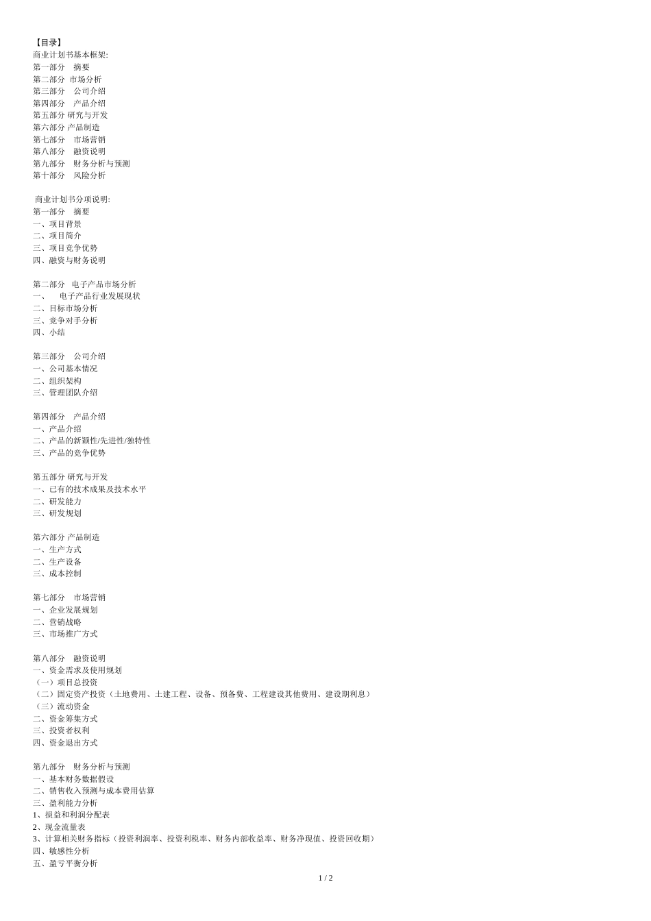 商业计划书基本框架[共3页]_第1页