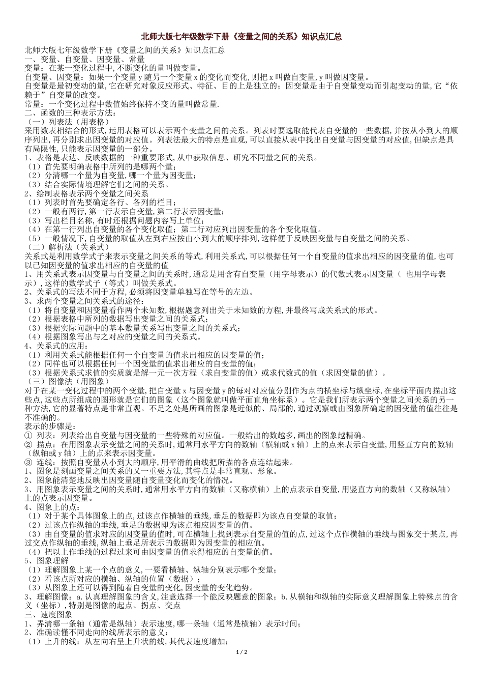 北师大版七年级数学下册变量之间的关系知识点汇总[共3页]_第1页