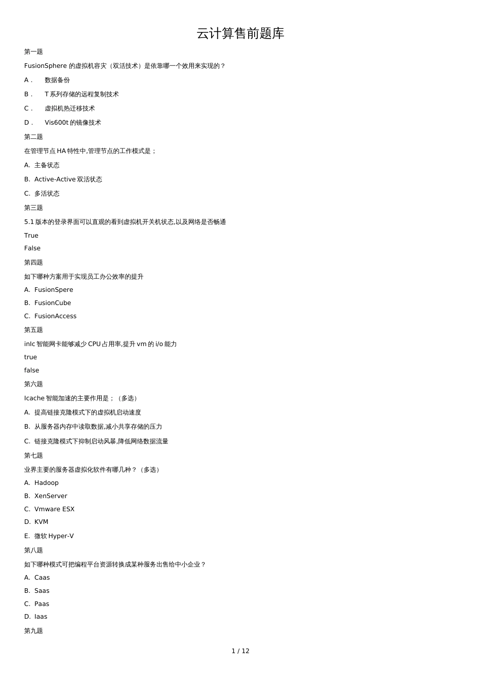 华为云计算售前题库[共12页]_第1页