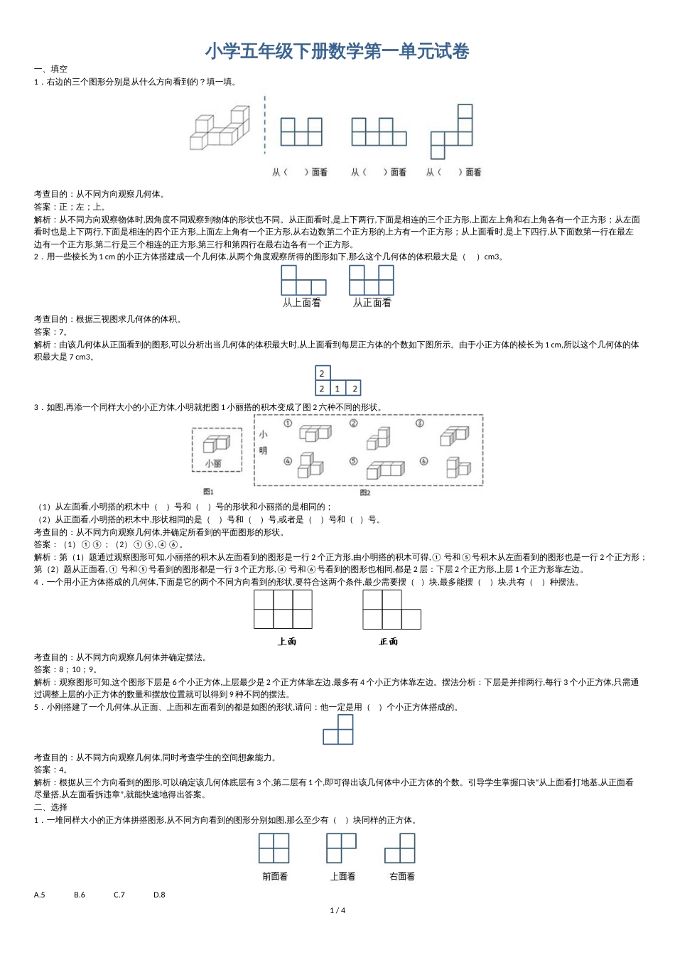 人教版小学五年级下册数学《第一单元》试卷及答案[共5页]_第1页