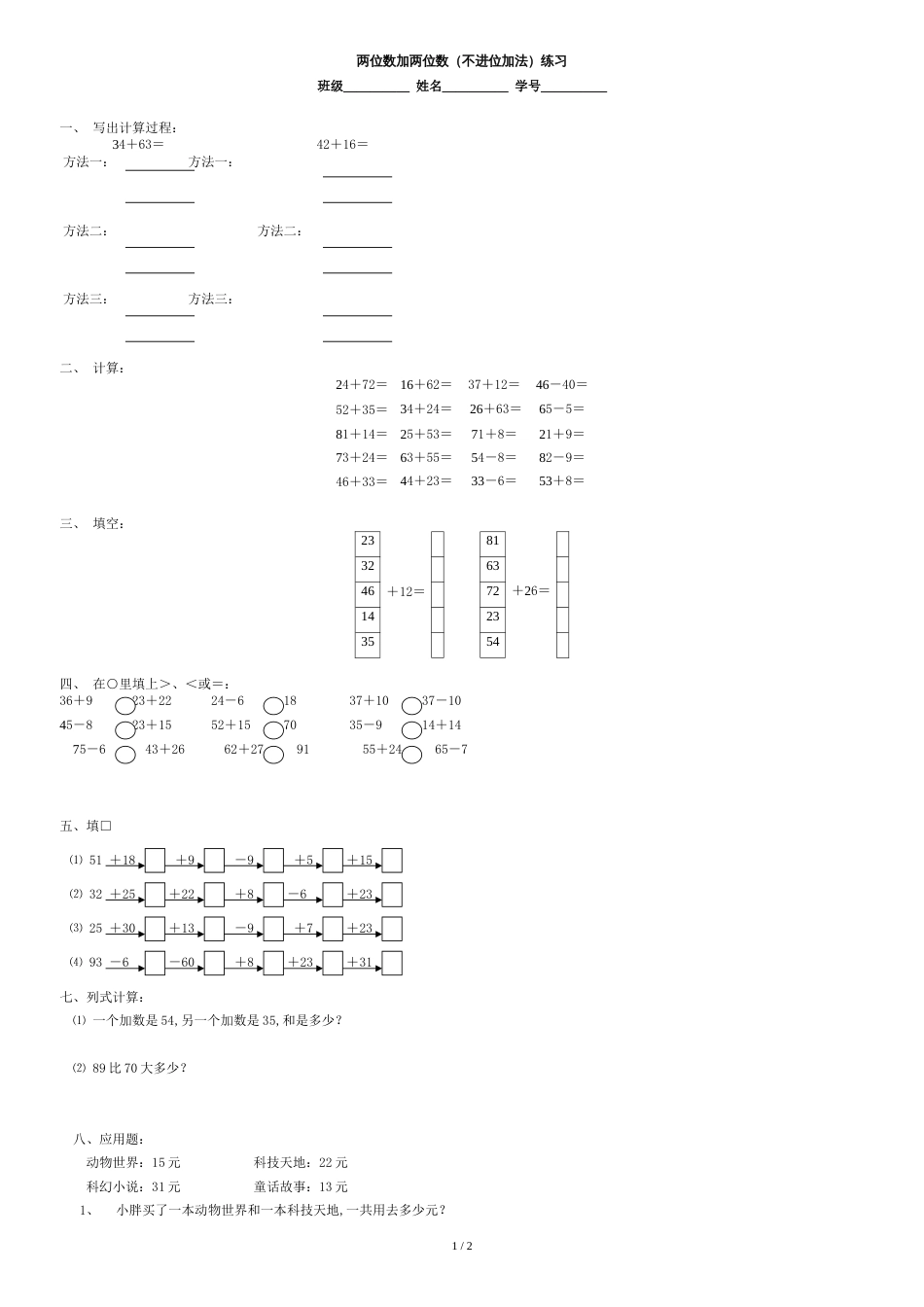 两位数加两位数的不进位加法练习[共2页]_第1页