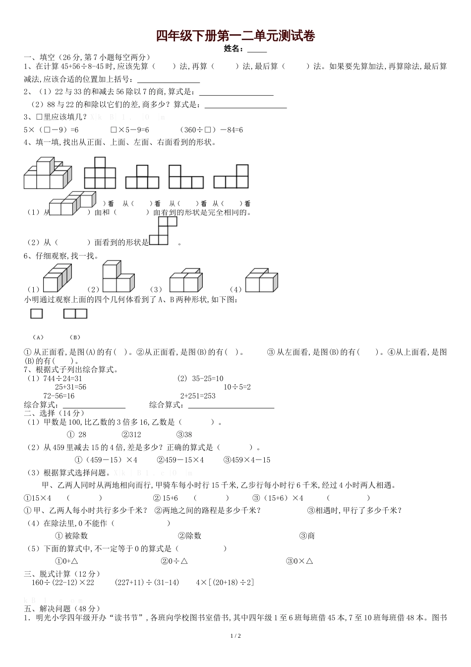 四年级数学下册一二单元练习题[共3页]_第1页