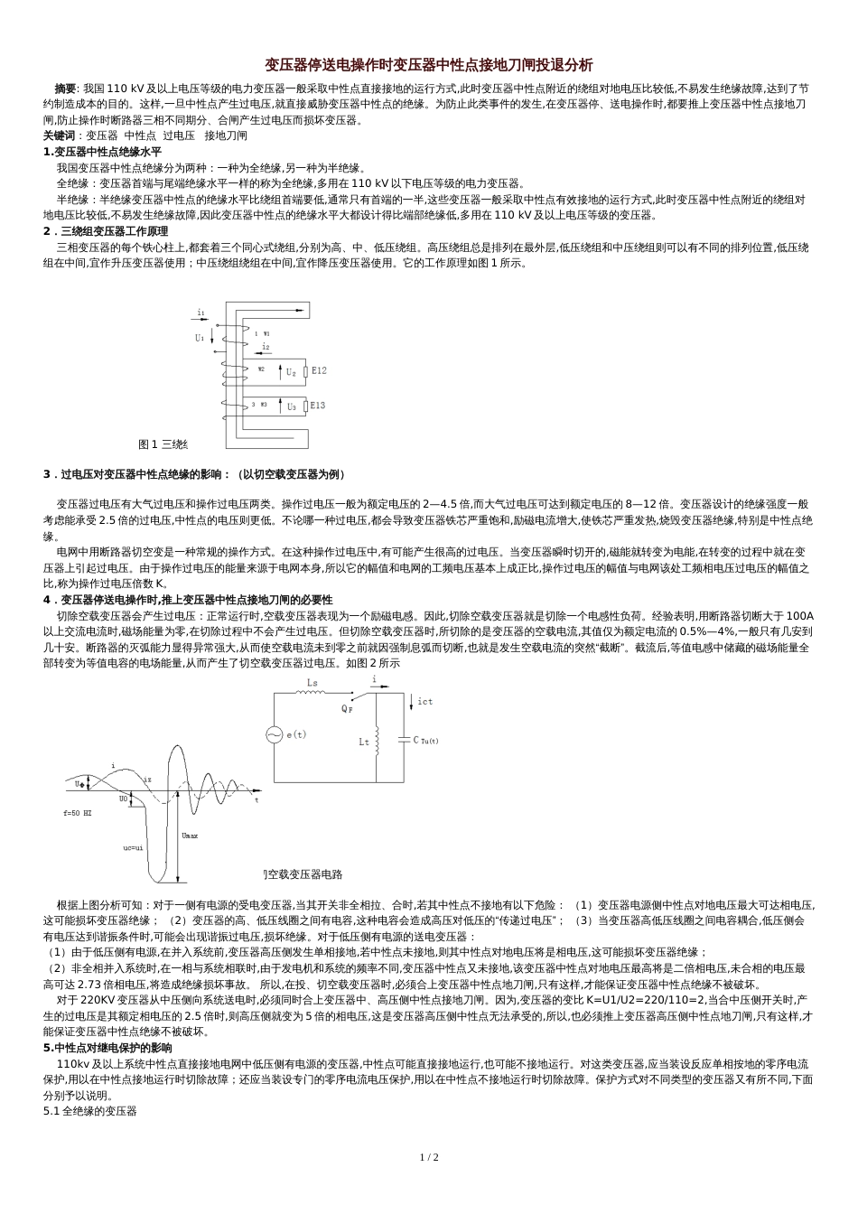 变压器停送电操作时-变压器中性点接地刀闸投退分析[共2页]_第1页