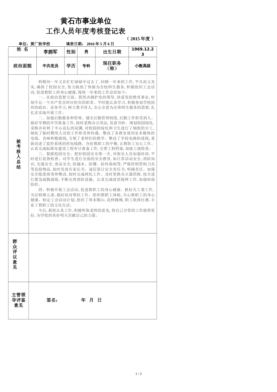 后勤校长年度考核登记表_第1页