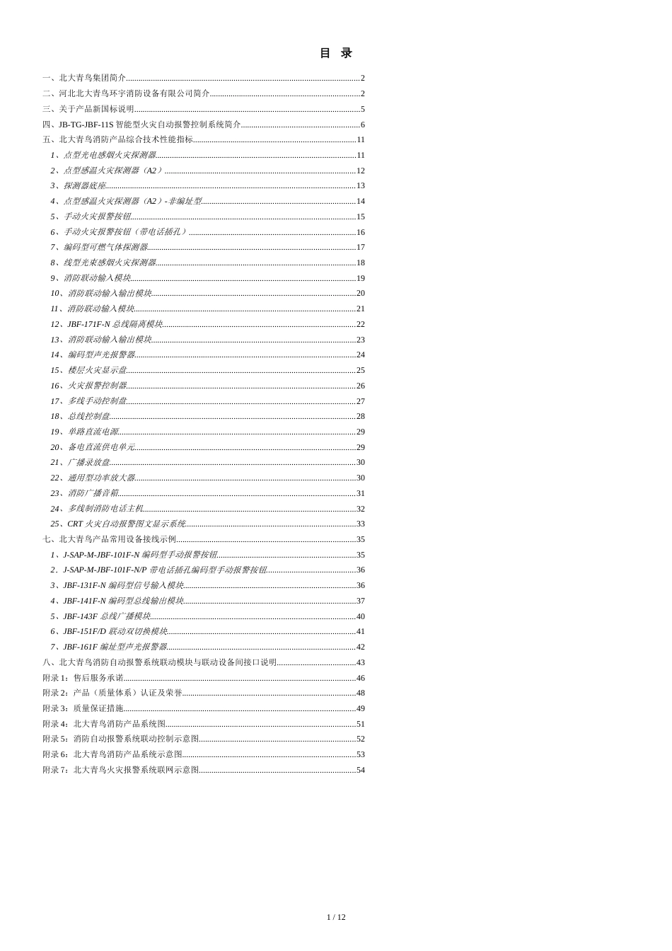 北大青鸟消防产品综合技术说明[共12页]_第1页