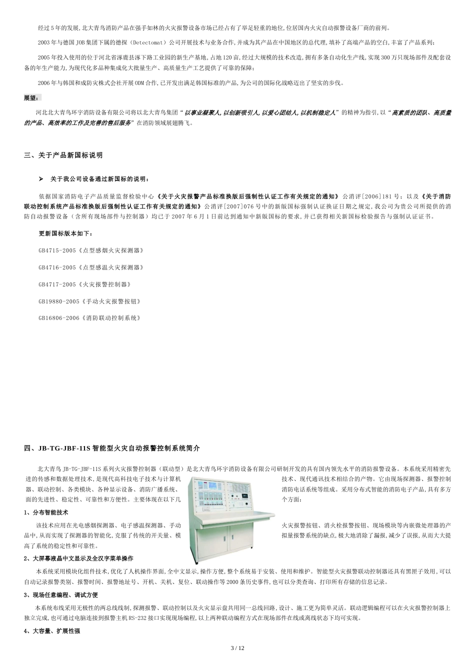 北大青鸟消防产品综合技术说明[共12页]_第3页