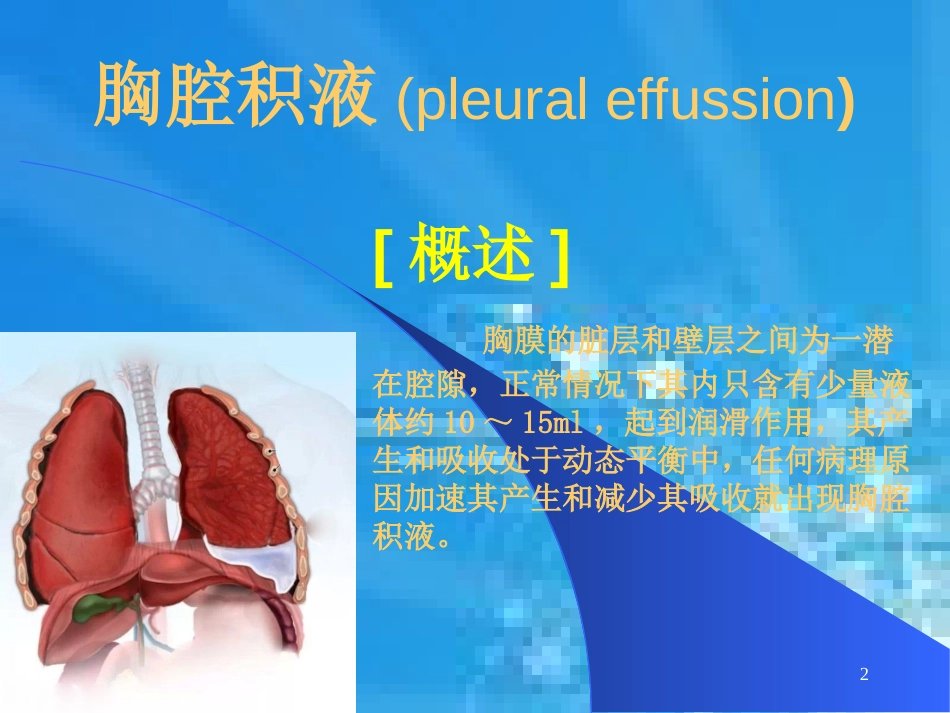 内科胸腔镜——胸腔积液鉴别[共48页]_第2页