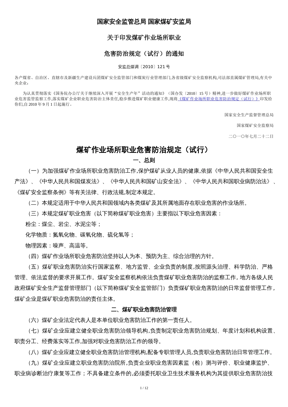 国家安全监管总局-国家煤矿安监局关于印发煤矿作业场所职业危害防治规定(试行)的通知121号_第1页