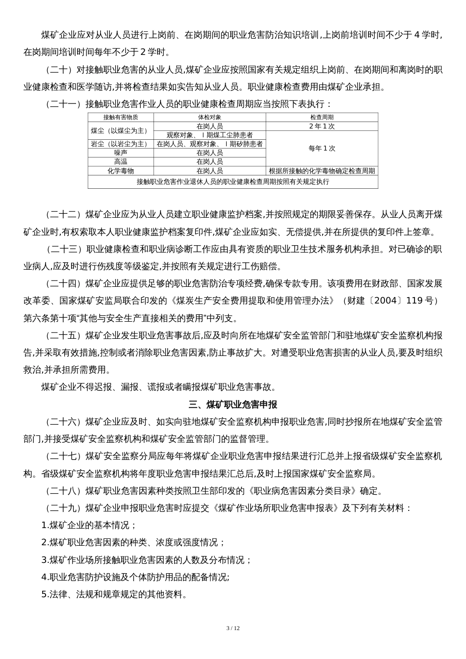 国家安全监管总局-国家煤矿安监局关于印发煤矿作业场所职业危害防治规定(试行)的通知121号_第3页