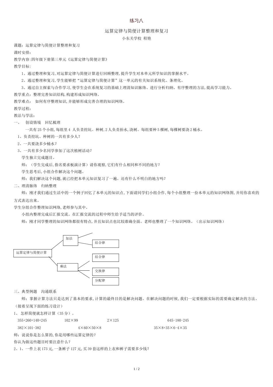 人教版四年级数学下册第三单元整理和复习教案[共2页]_第1页