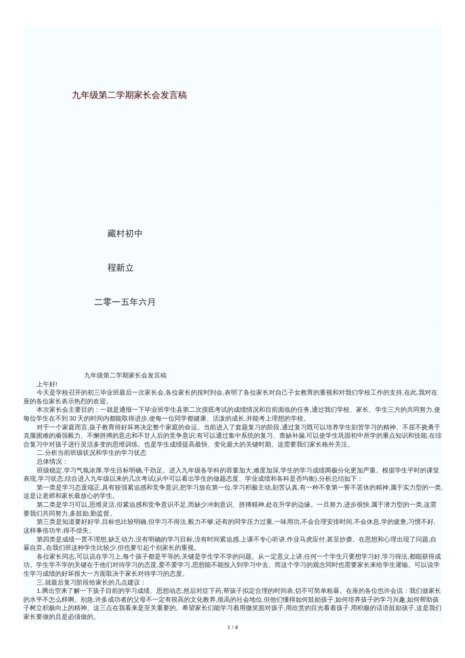 九年级第二学期家长会发言稿课件[共6页]_第1页