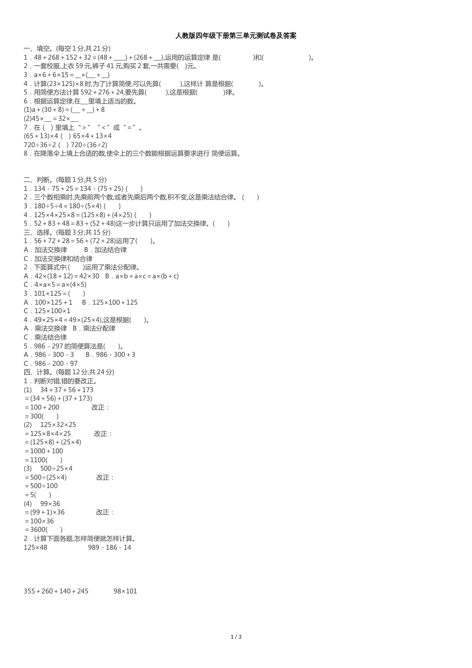 人教版四年级下册第三单元测试卷及答案[共4页]_第1页