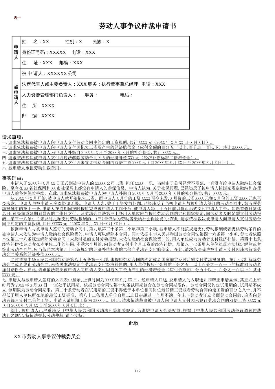 劳动人事争议仲裁申请书[共2页]_第1页