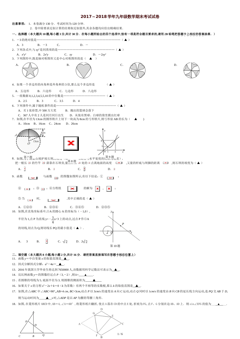 九年级数学期末试卷[共6页]_第1页