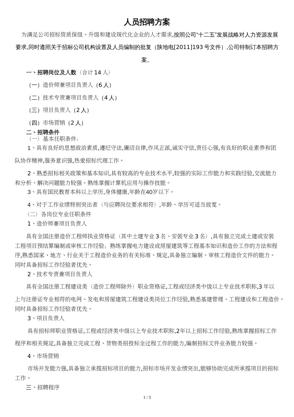 公司招聘方案[共4页]_第1页