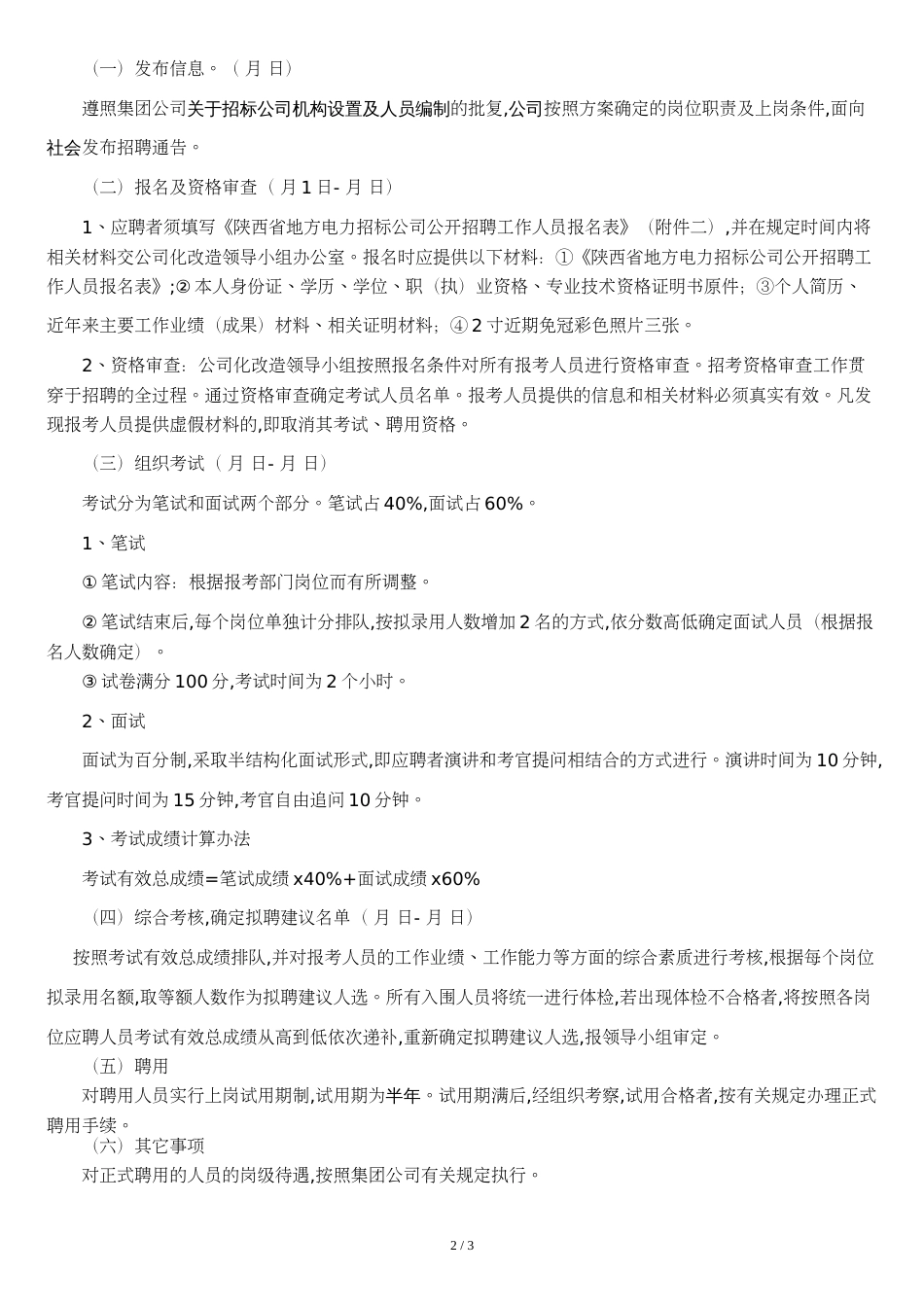 公司招聘方案[共4页]_第2页