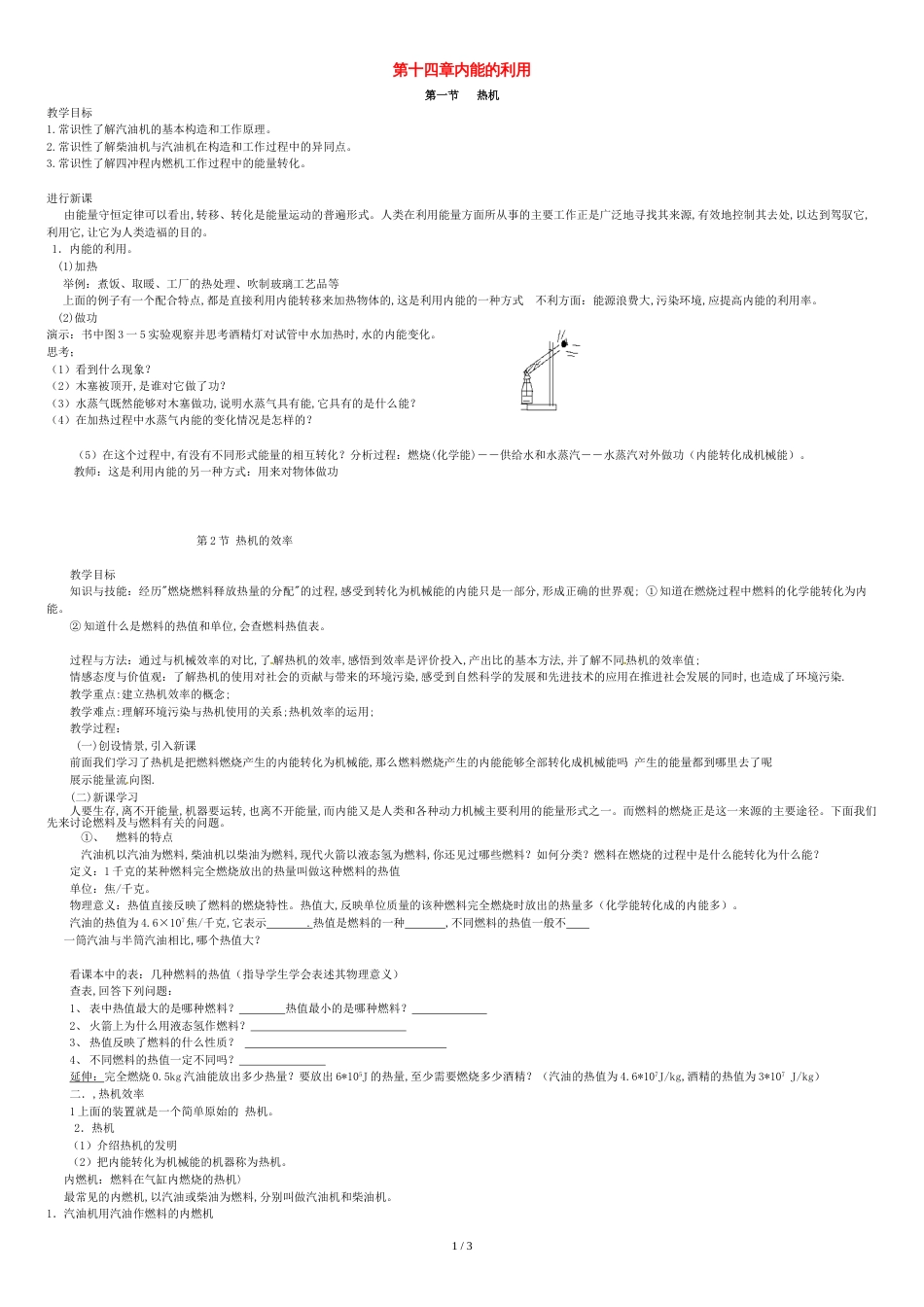 九级物理全册第十四章内能的利用教案讲义_第1页