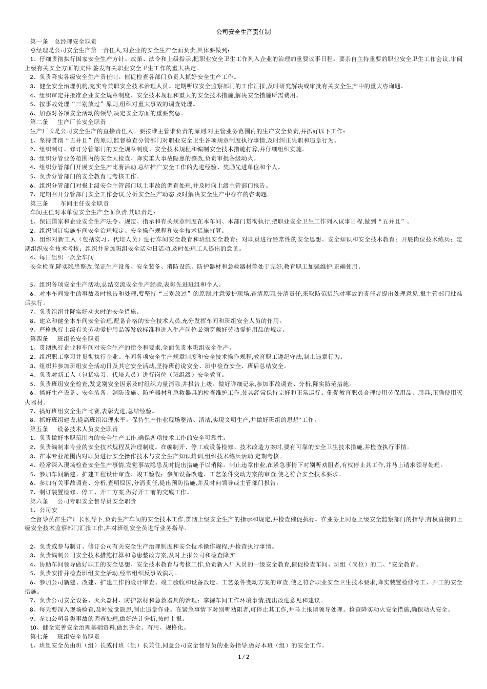 公司安全生产责任制[共2页]_第1页