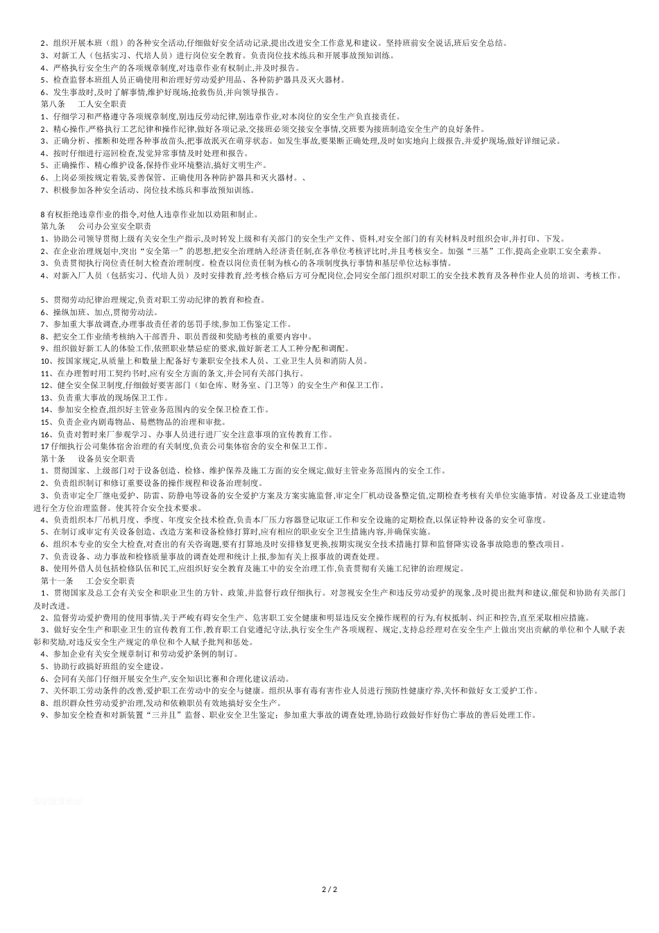 公司安全生产责任制[共2页]_第2页