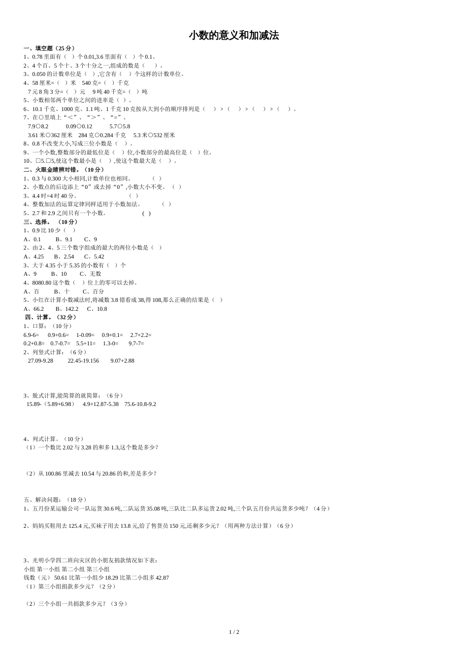 北师大版四数下册第一单元小数的意义和加减法练习题_第1页