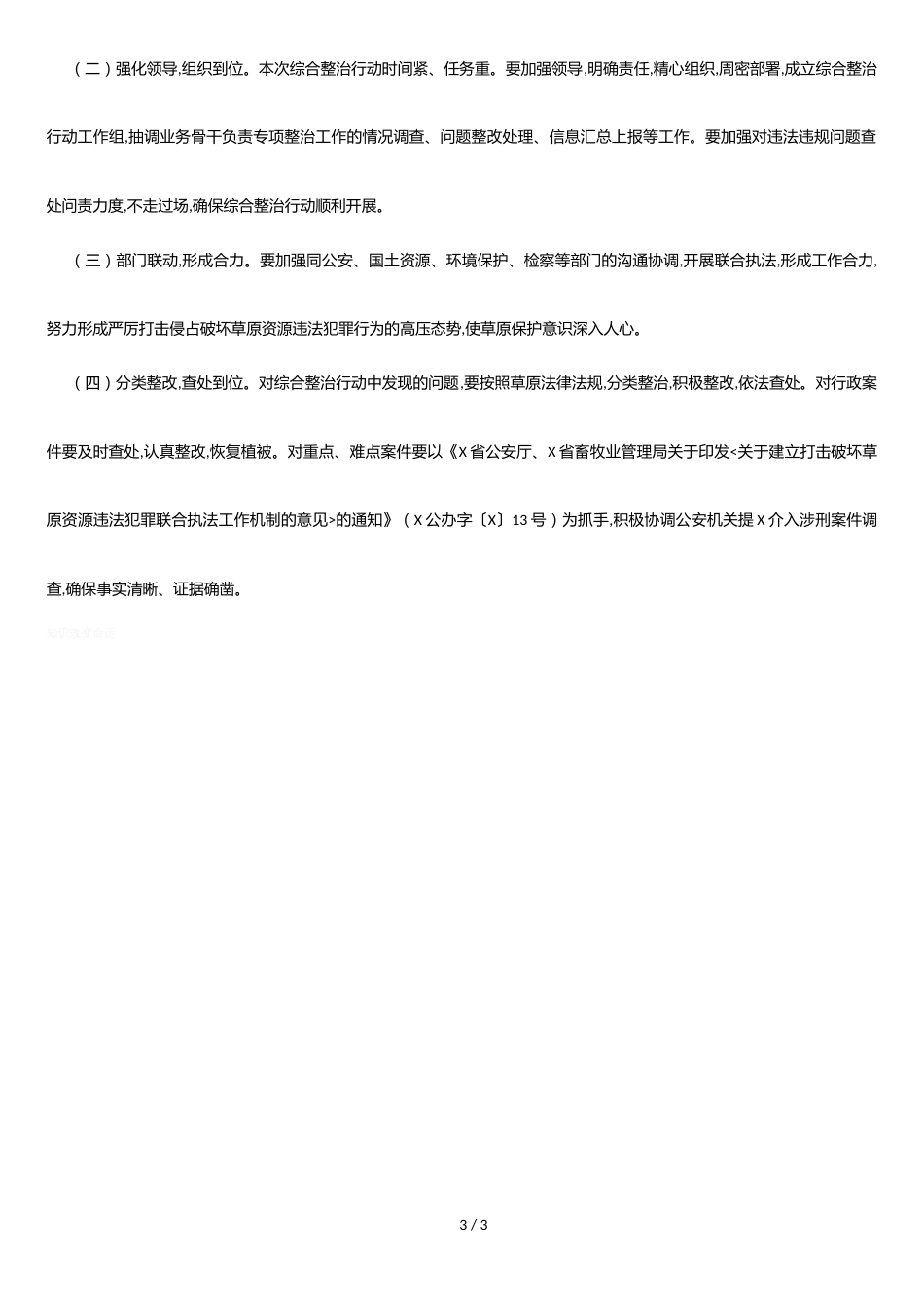 全县打击侵占破坏草原生态环境综合整治工作方案_第3页