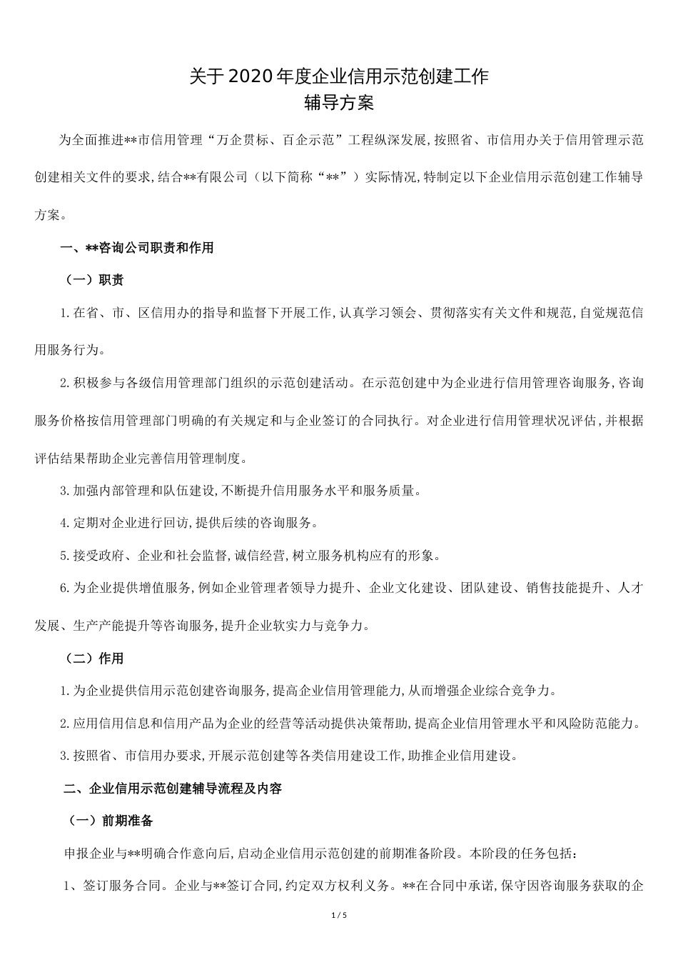 关于2020年度企业信用管理贯标和示范创建工作辅导方案_第1页