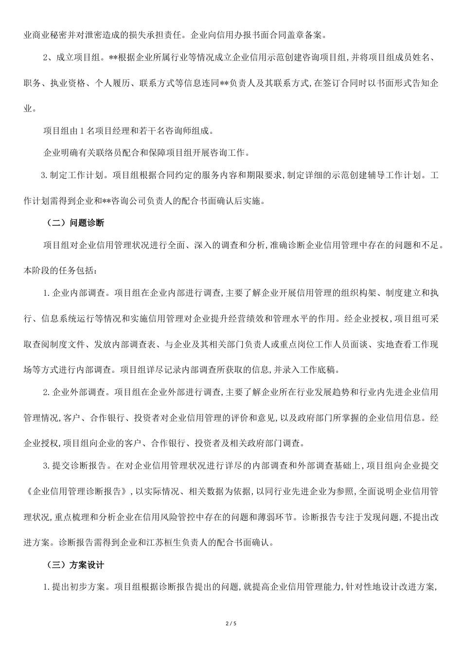 关于2020年度企业信用管理贯标和示范创建工作辅导方案_第2页