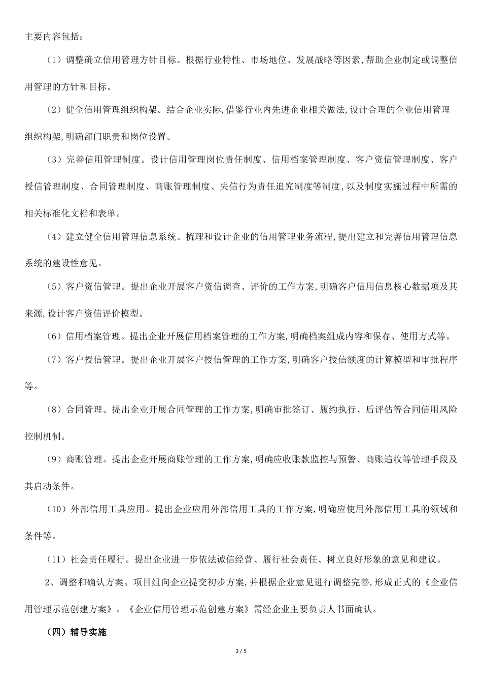 关于2020年度企业信用管理贯标和示范创建工作辅导方案_第3页