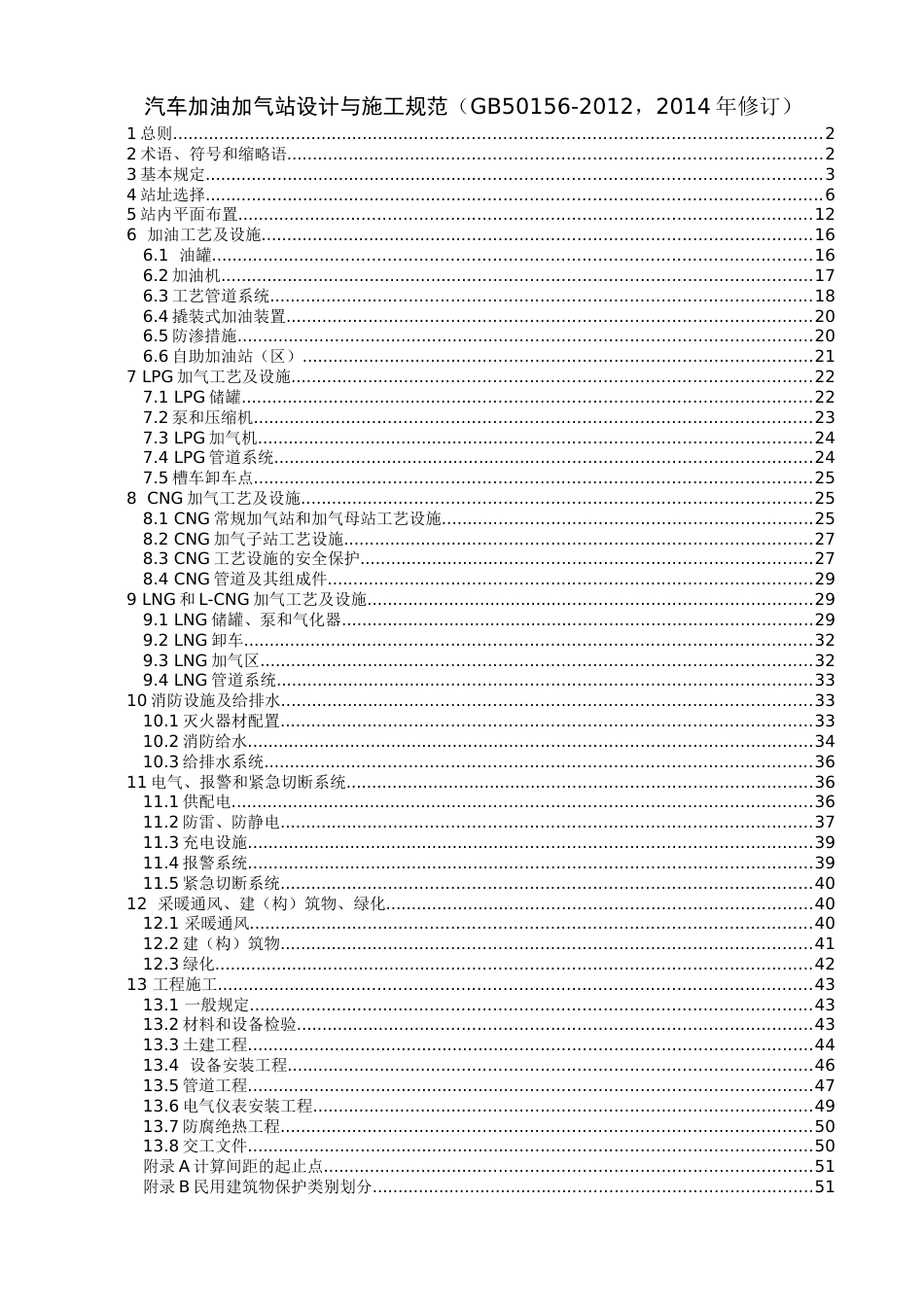 加油加气站规范(2014修订)[共60页]_第1页