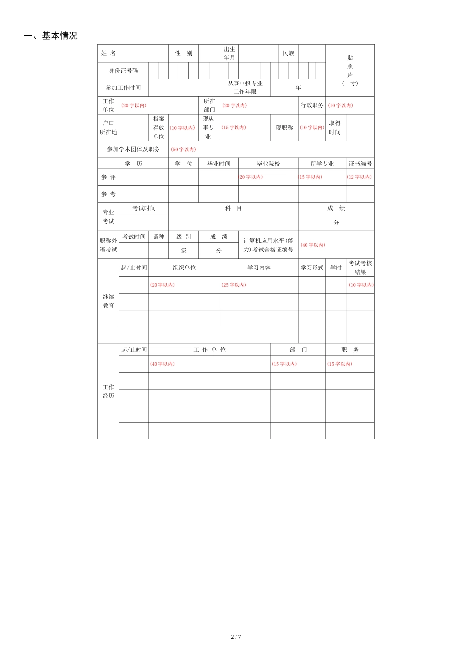 北京市高级专业技术资格评审申报表样表[共7页]_第2页