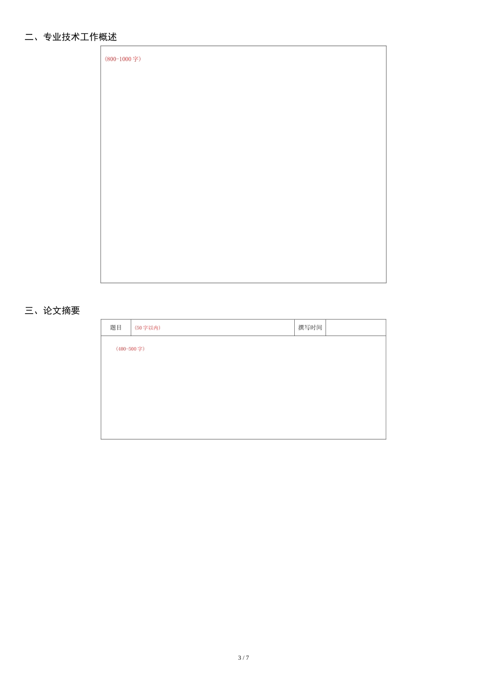 北京市高级专业技术资格评审申报表样表[共7页]_第3页