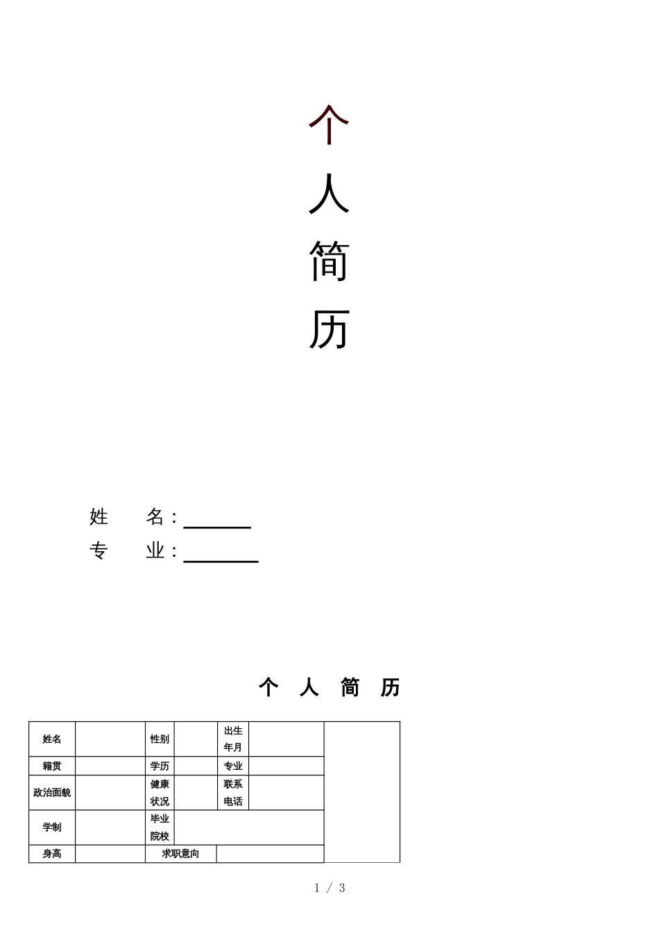 个人简历(医院)[共3页]_第1页