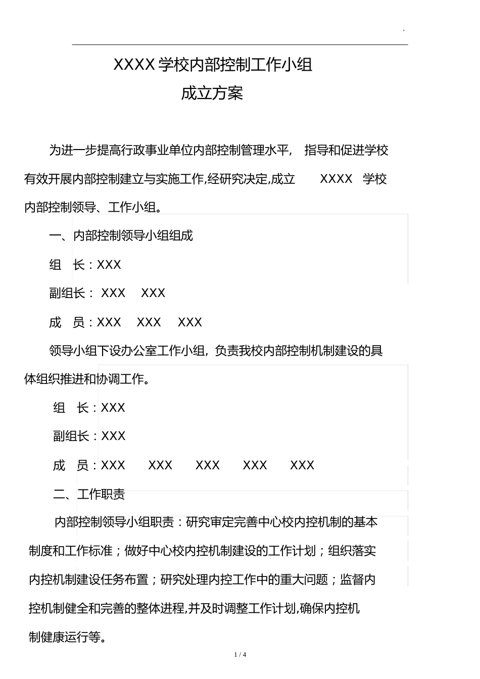 内部控制工作小组成立方案[共2页]_第1页