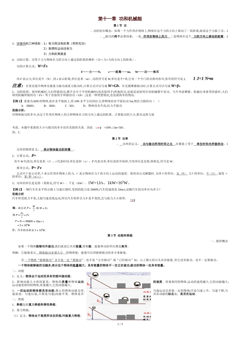 八年级下册第十一章功和机械能知识点复习[共3页]_第1页