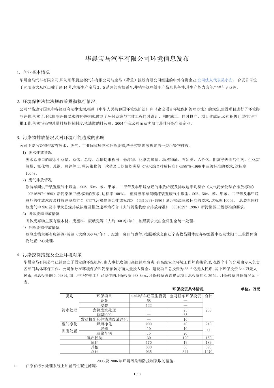 华晨宝马汽车有限公司环境信息发布[共4页]_第1页