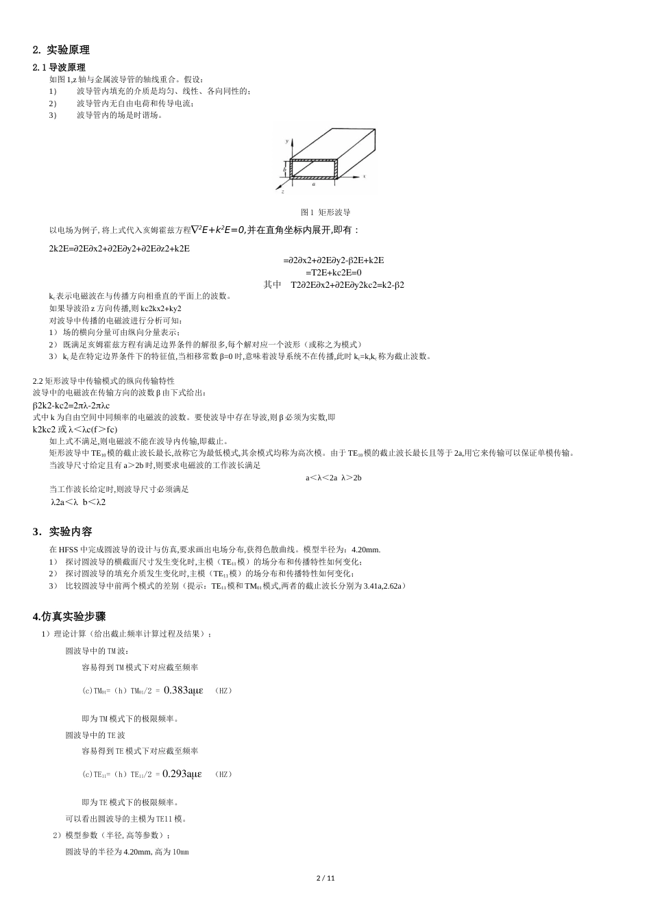 华中科技大学《电磁场与电磁波》课程仿真实验报告[共11页]_第2页