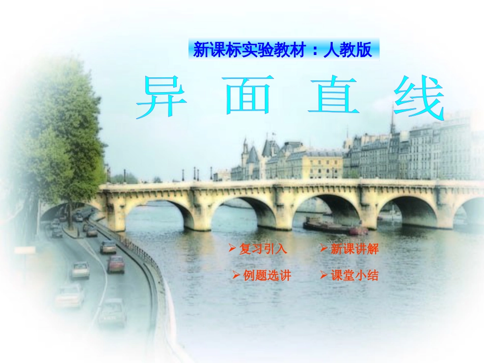 人教A版高中数学必修二课件异面直线_第1页
